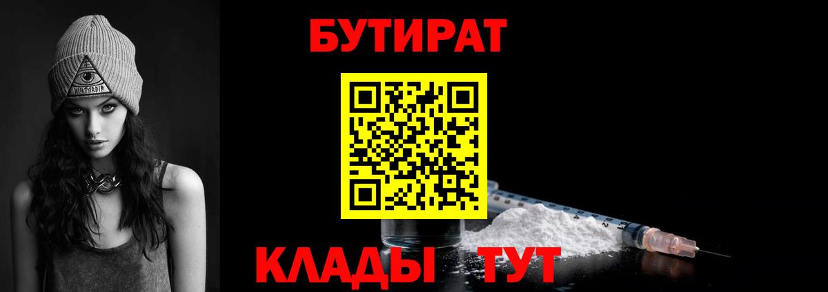 Бутират 1.4BDO Ярцево